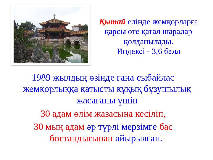 Қытай елінде жемқорларға қарсы өте қатал шаралар қолданылады. Индексі - 3,6 балл 1989 жылдың өзінде ғана сыбайлас жемқорлыққа