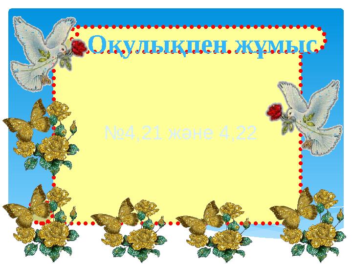 №4,21 және 4,22 Оқулықпен жұмыс