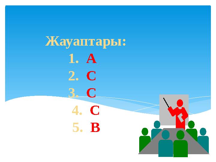 Жауаптары: 1. А 2. С 3. С 4. С 5. В