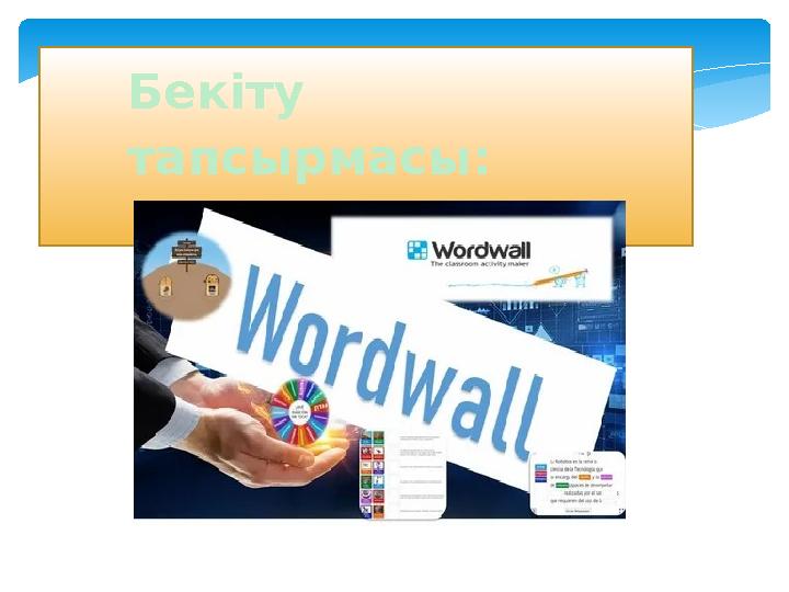 Бекіту тапсырмасы :