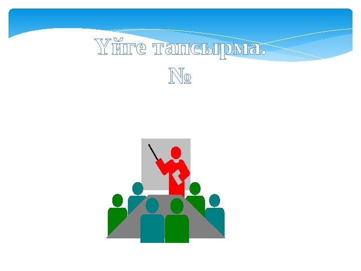 Үйге тапсырма. №