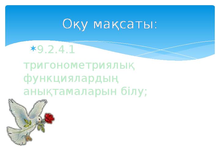 9.2.4.1 тригонометриялық функциялардың анықтамаларын білу; Оқу мақсаты:
