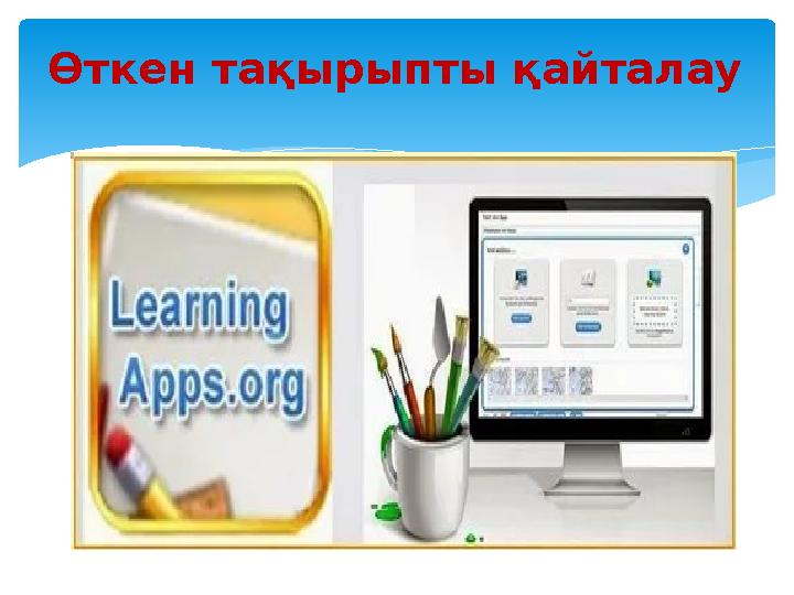 Өткен тақырыпты қайталау