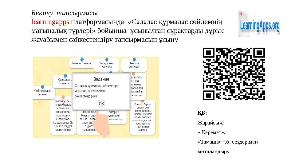 Бекіту тапсырмасы learningapps.платформасында «Салалас құрмалас сөйлемнің мағыналық түрлері» бойынша ұсынылған сұрақтарды дұ Бекіту тапсырмасы learningapps.платформасында «Салалас құрмалас сөйлемнің мағыналық түрлері» бойынша ұсынылған сұрақтарды дұ