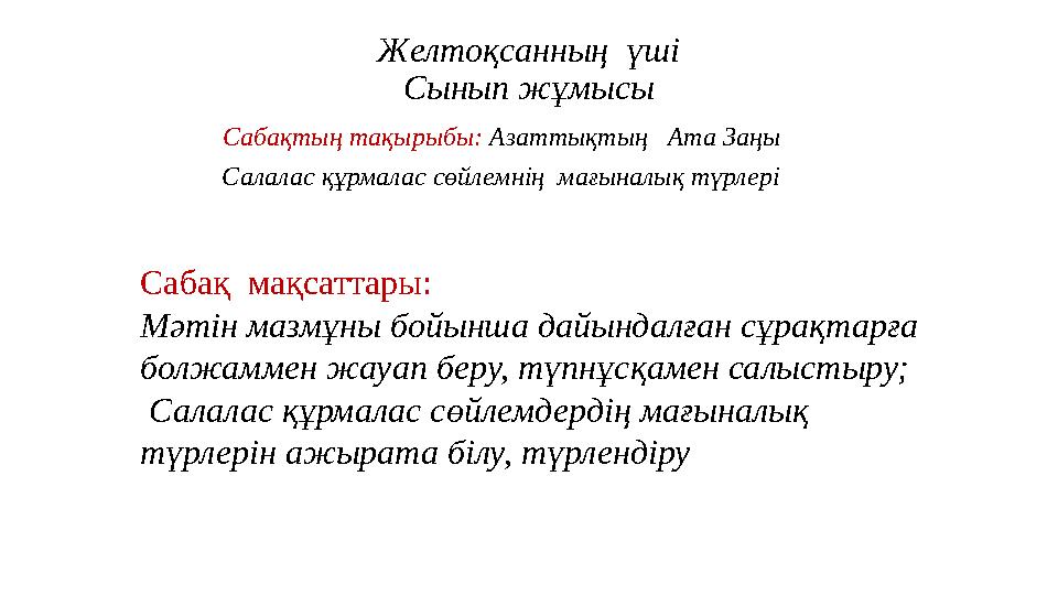 Желтоқсанның үші Сынып жұмысы Сабақтың тақырыбы: Азаттықтың Ата Заңы Салалас құрмалас сөйлемнің мағыналық түрлері Сабақ мақ Желтоқсанның үші Сынып жұмысы Сабақтың тақырыбы: Азаттықтың Ата Заңы Салалас құрмалас сөйлемнің мағыналық түрлері Сабақ мақ
