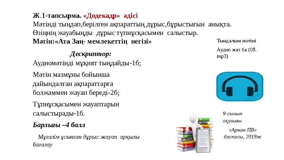 Дескриптор: Аудиомәтінді мұқият тыңдайды-1б; Мәтін мазмұны бойынша дайындалған ақпараттарға болжаммен жауап береді-2б; Тұпнұсқ Дескриптор: Аудиомәтінді мұқият тыңдайды-1б; Мәтін мазмұны бойынша дайындалған ақпараттарға болжаммен жауап береді-2б; Тұпнұсқ