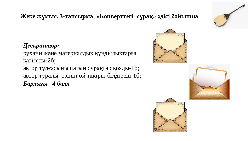 Жеке жұмыс. 3-тапсырма. «Конверттегі сұрақ» әдісі бойынша Дескриптор: рухани және материалдық құндылықтарға қатысты-2б; автор Жеке жұмыс. 3-тапсырма. «Конверттегі сұрақ» әдісі бойынша Дескриптор: рухани және материалдық құндылықтарға қатысты-2б; автор