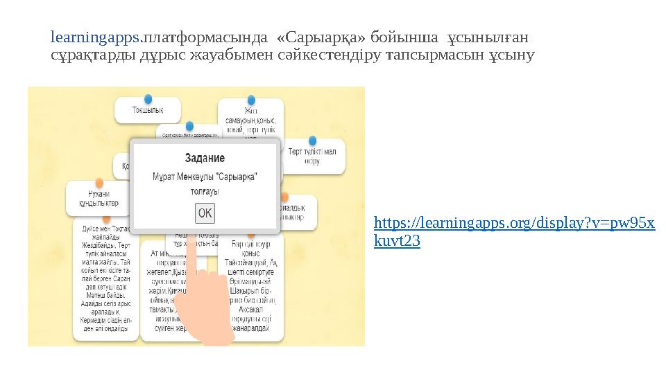 learningapps.платформасында «Сарыарқа» бойынша ұсынылған сұрақтарды дұрыс жауабымен сәйкестендіру тапсырмасын ұсыну https:// learningapps.платформасында «Сарыарқа» бойынша ұсынылған сұрақтарды дұрыс жауабымен сәйкестендіру тапсырмасын ұсыну https://