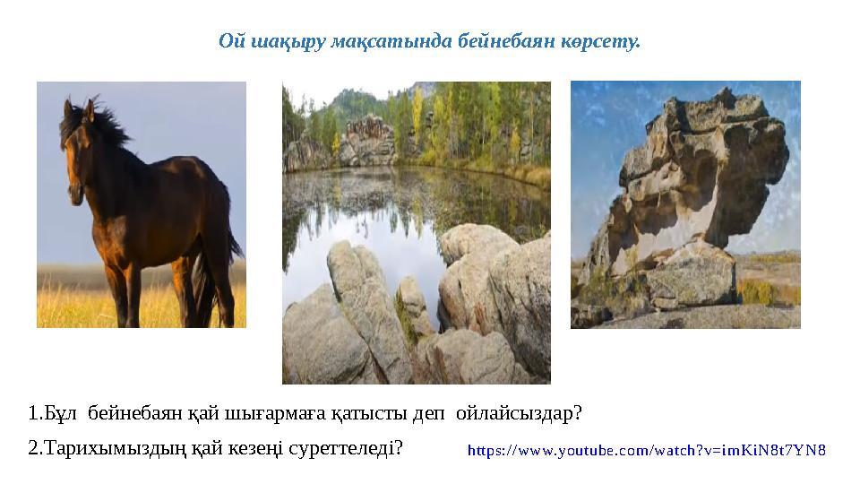 Ой шақыру мақсатында бейнебаян көрсету. https://www.youtube.com/watch?v=imKiN8t7YN8 1.Бұл бейнебаян қай шығармаға қатысты деп Ой шақыру мақсатында бейнебаян көрсету. https://www.youtube.com/watch?v=imKiN8t7YN8 1.Бұл бейнебаян қай шығармаға қатысты деп