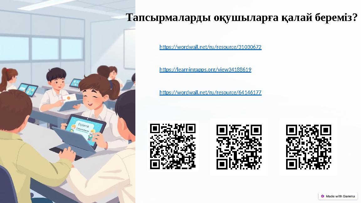 https://learningapps.org/view34188619 Тапсырмаларды оқушыларға қалай береміз? https://wordwall.net/ru/resource/31030672 https:/