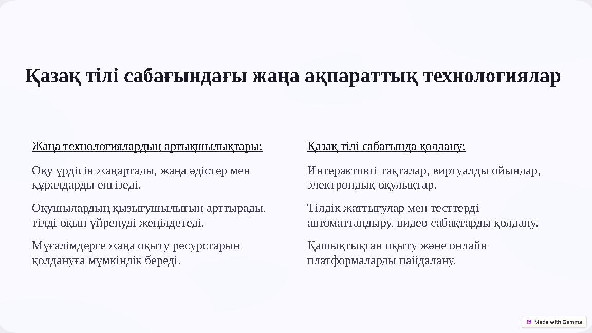 Қазақ тілі сабағындағы жаңа ақпараттық технологиялар Жаңа технологиялардың артықшылықтары: Оқу үрдісін жаңартады, жаңа әдістер