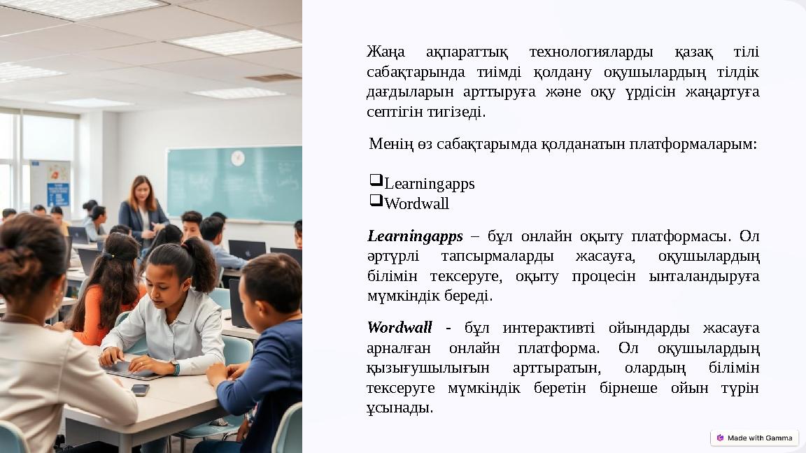 Жаңа ақпараттық технологияларды қазақ тілі сабақтарында тиімді қолдану оқушылардың тілдік дағдыларын арттыруға және оқу үрдіс