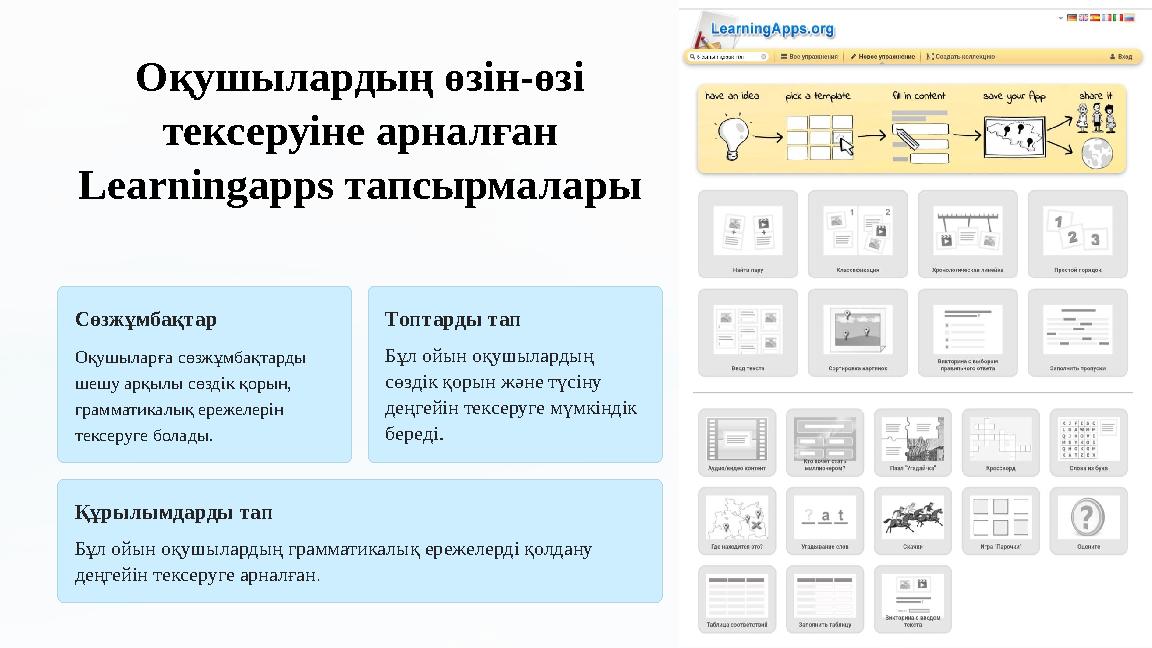 Оқушылардың өзін-өзі тексеруіне арналған Learningapps тапсырмалары Сөзжұмбақтар Оқушыларға сөзжұмбақтарды шешу арқылы сөздік