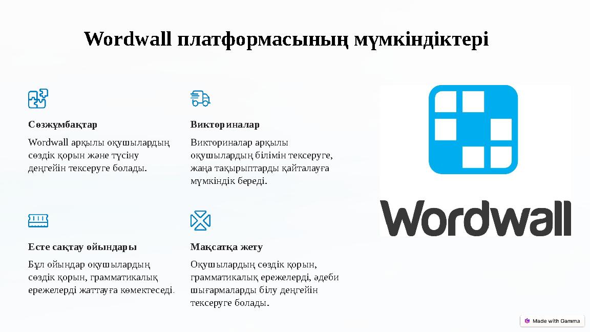 Wordwall платформасының мүмкіндіктері Сөзжұмбақтар Wordwall арқылы оқушылардың сөздік қорын және түсіну деңгейін тексеруге бо