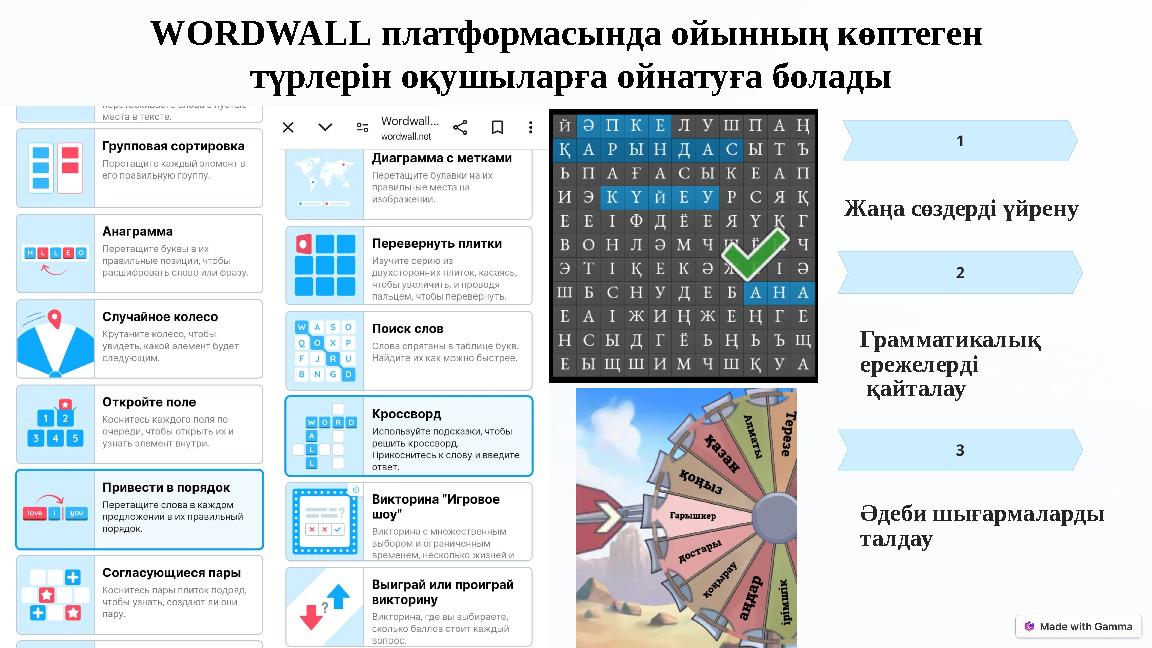 WORDWALL платформасында ойынның көптеген түрлерін оқушыларға ойнатуға болады Жаңа сөздерді үйрену Грамматикалық ережелерді қ