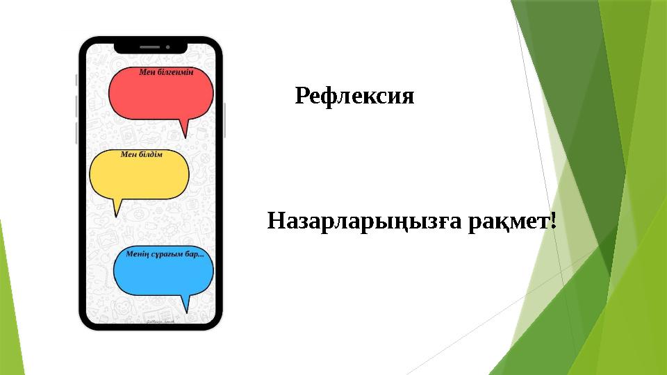 Рефлексия Назарларыңызға рақмет!