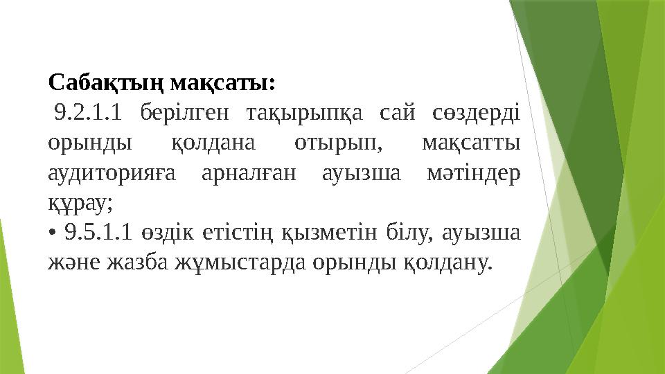 Сабақтың мақсаты: 9.2.1.1 берілген тақырыпқа сай сөздерді орынды қолдана отырып, мақсатты аудиторияға арналған