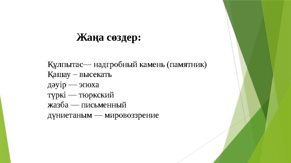 Құлпытас— надгробный камень (памятник) Қашау – высекать  дәуір — эпоха түркі — тюркский жазба — письменн