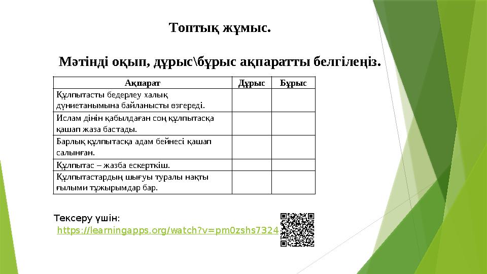 Топтық жұмыс. Мәтінді оқып, дұрыс\бұрыс ақпаратты белгілеңіз. Ақпарат Дұрыс Бұрыс Құлпытасты бедерлеу халық дүн