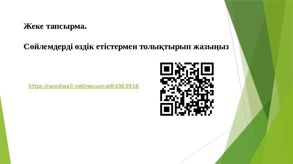 Жеке тапсырма. Сөйлемдерді өздік етістермен толықтырып жазыңыз https://wordwall.net/resource/84363918