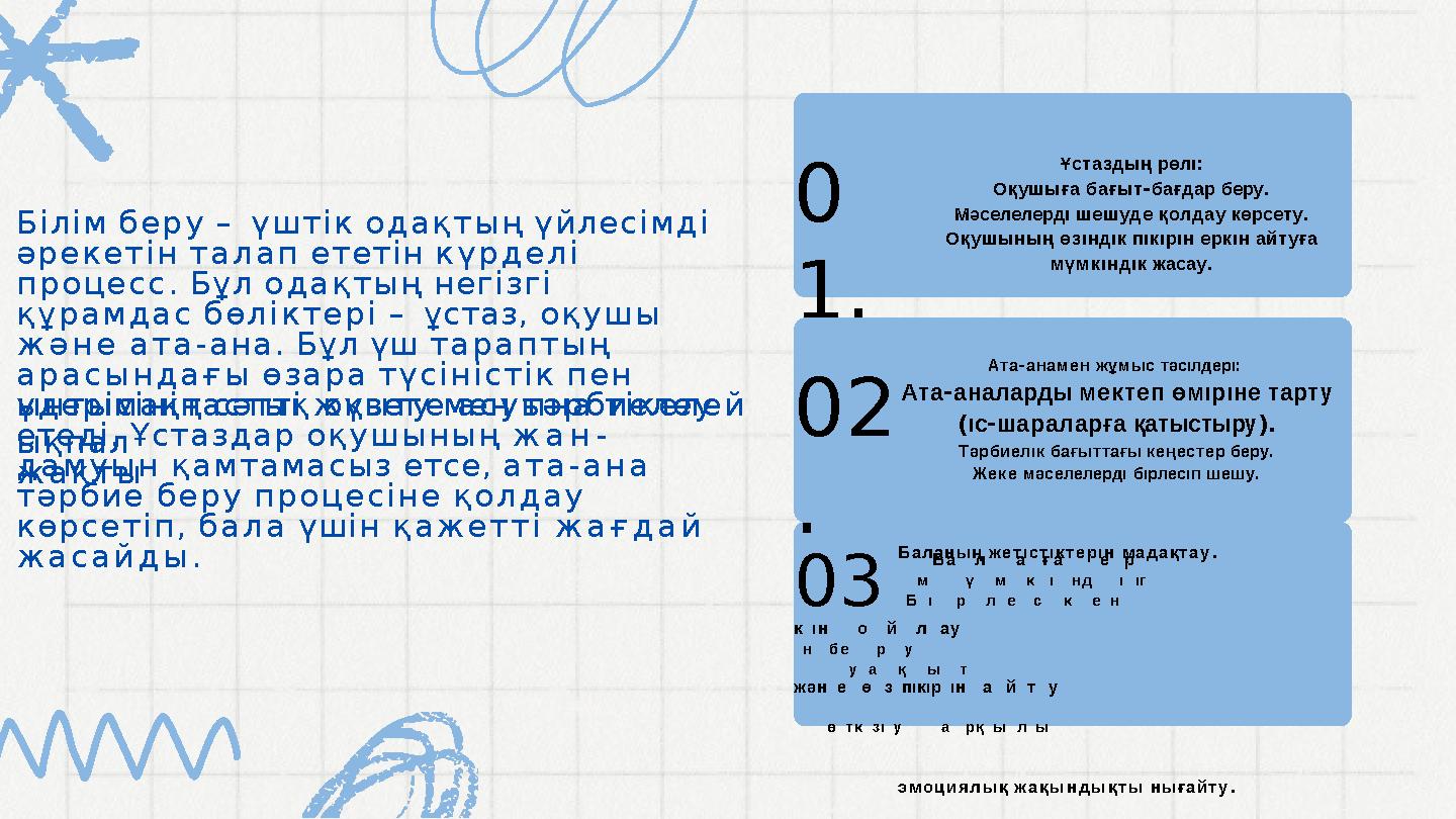 Білім беру – үштік одақтың үйлесімді әрекетін талап ететін күрделі процесс. Бұл одақтың негізгі құрамдас бөліктері – ұстаз, о