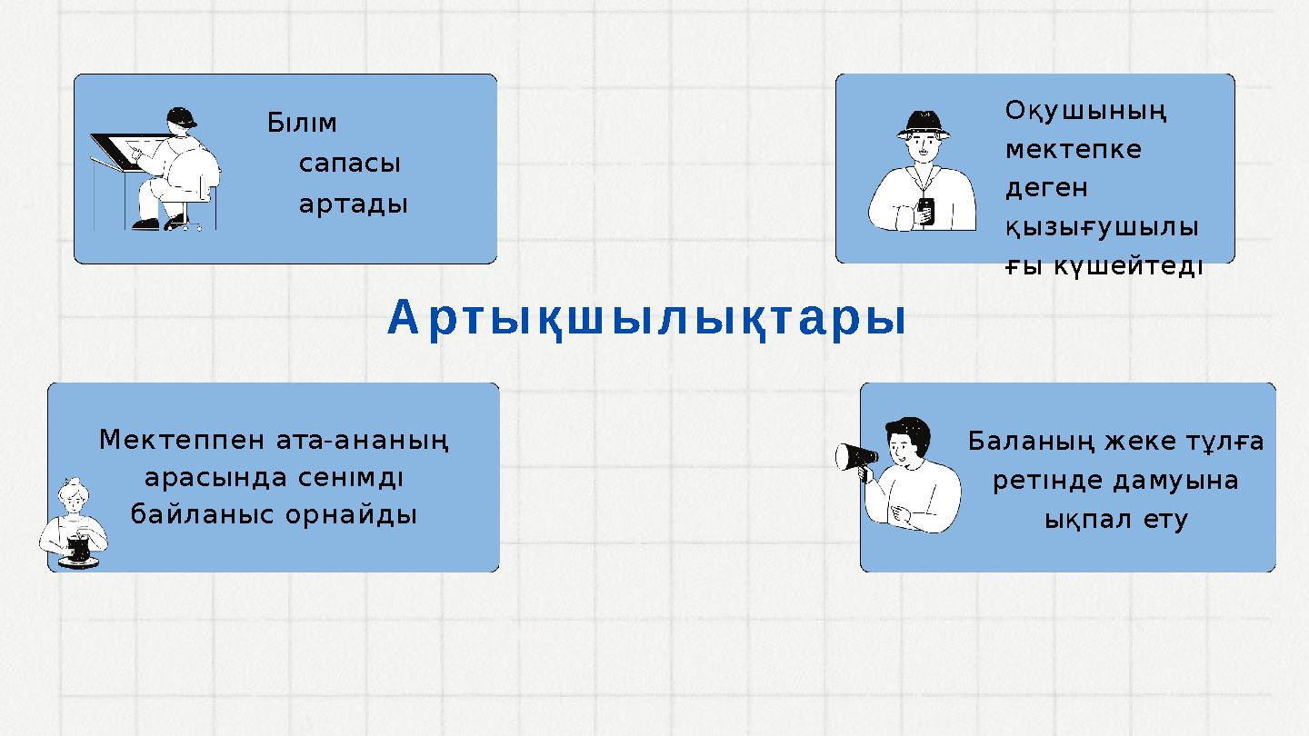 Мектеппен ата-ананың арасында сенıмдı байланыс орнайды Оқушының мектепке деген қызығушылы ғы күшейтедı Баланың жеке тұлға