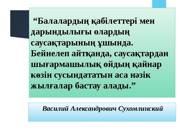 “Балалардың қабілеттері мен дарындылығы олардың саусақтарының ұшында. Бейнелеп айтқанда, саусақтардан шығармашылық о