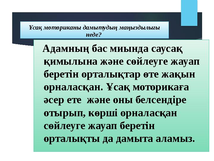 Ұсақ моториканы дамытудың маңыздылығы неде? Адамның бас миында саусақ қимылына және сөйлеуге жауап беретін орталы