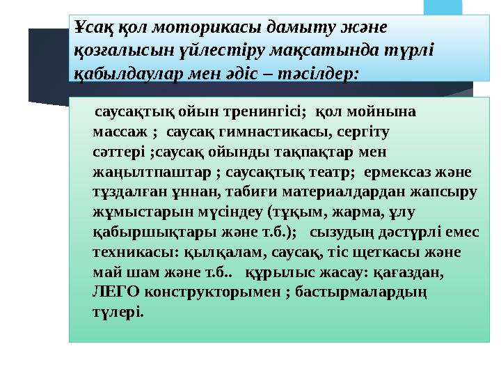 Ұсақ қол моторикасы дамыту және қозғалысын үйлестіру мақсатында түрлі қабылдаулар мен әдіс – тәсілдер: саусақтық