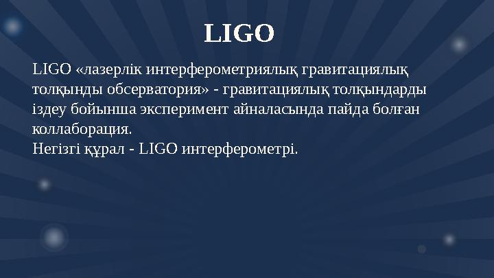 LIGO «лазерлік интерферометриялық гравитациялық толқынды обсерватория» - гравитациялық толқындарды іздеу бойынша экспер