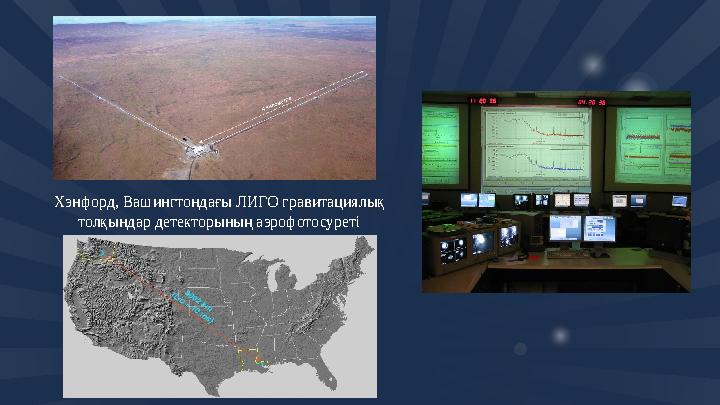 Хэнфорд, Вашингтондағы ЛИГО гравитациялық толқындар детекторының аэрофотосуреті