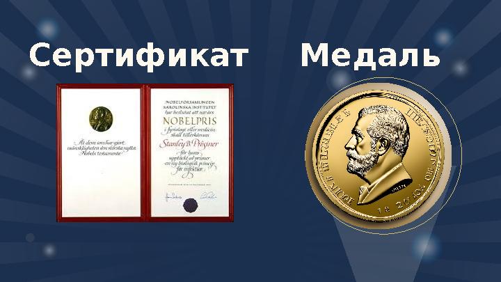 Сертификат Медаль