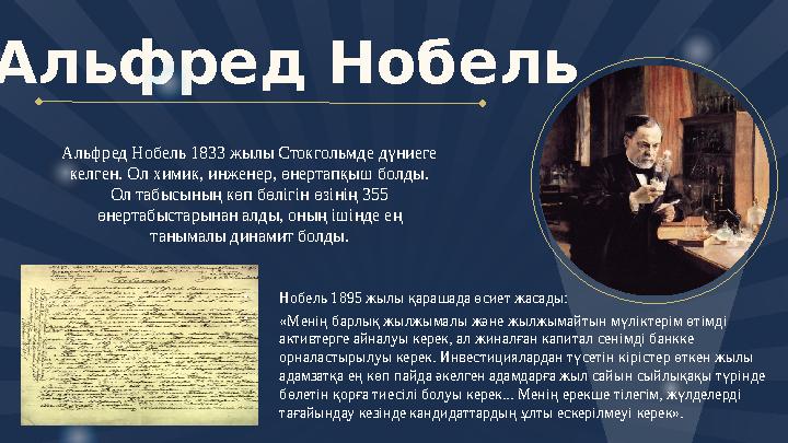 Альфред Нобель Альфред Нобель 1833 жылы Стокгольмде дүниеге келген. Ол химик, инженер, өнертапқыш болды. Ол табысының к