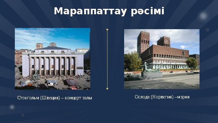 Мараппаттау рәсімі Стокгольм (Швеция) – концерт залы Ослода (Норвегия) –мэрия