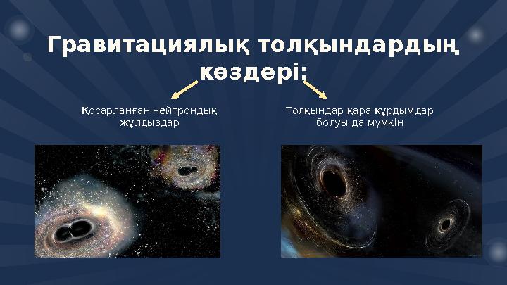 Гравитациялық толқындардың көздері: Толқындар қара құрдымдар болуы да мүмкін Қосарланған нейтрондық жұлдыздар