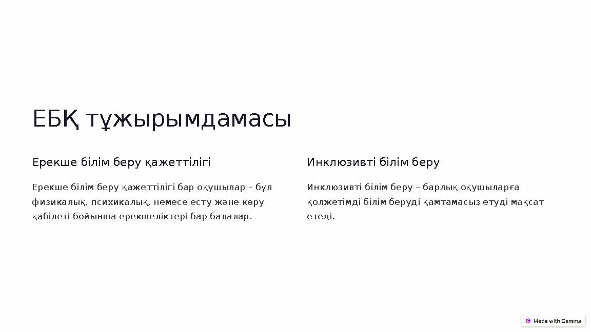 ЕБҚ тұжырымдамасы Ерекше білім беру қажеттілігі Ерекше білім беру қажеттілігі бар оқушылар – бұл физикалық, психикалық, немесе