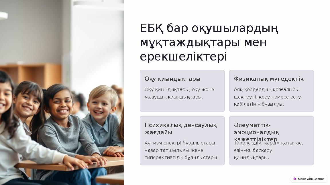 ЕБҚ бар оқушылардың мұқтаждықтары мен ерекшеліктері Оқу қиындықтары Оқу қиындықтары, оқу және жазудың қиындықтары. Физикалық