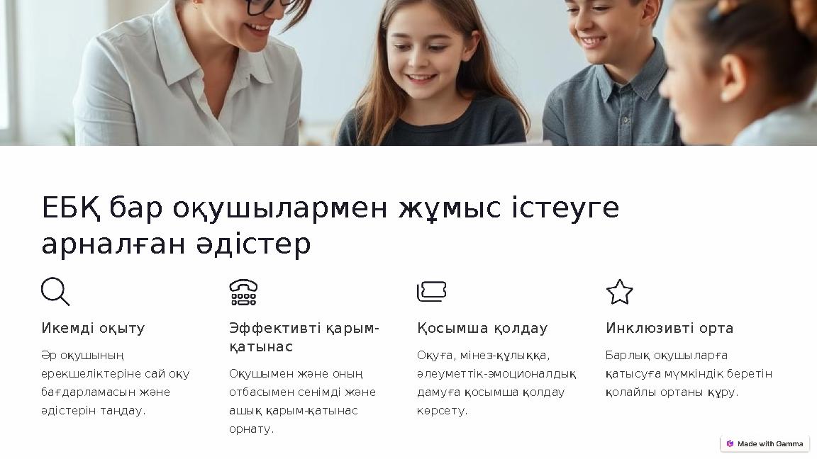 ЕБҚ бар оқушылармен жұмыс істеуге арналған әдістер Икемді оқыту Әр оқушының ерекшеліктеріне сай оқу бағдарламасын және әдіс