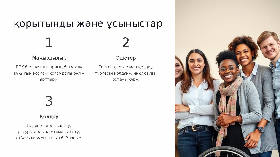 қорытынды және ұсыныстар 1 Маңыздылық ЕБҚ бар оқушылардың білім алу құқығын қорғау, қоғамдағы рөлін арттыру. 2 Әдістер Тиімді