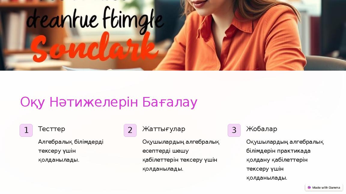 Оқу Нәтижелерін Бағалау 1 Тесттер Алгебралық білімдерді тексеру үшін қолданылады. 2 Жаттығулар Оқушылардың алгебралық есепте