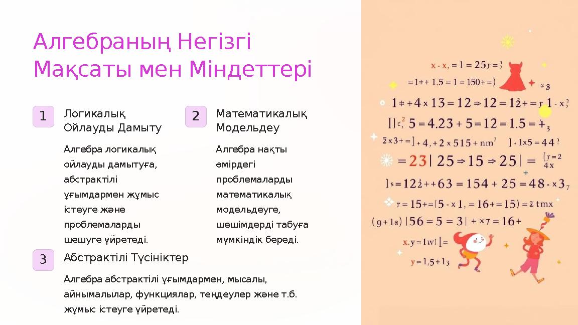 Алгебраның Негізгі Мақсаты мен Міндеттері 1 Логикалық Ойлауды Дамыту Алгебра логикалық ойлауды дамытуға, абстрактілі ұғымд