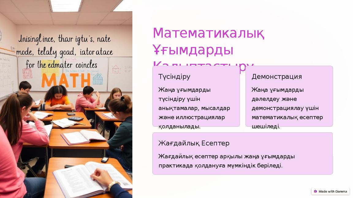 Математикалық Ұғымдарды Қалыптастыру Түсіндіру Жаңа ұғымдарды түсіндіру үшін анықтамалар, мысалдар және иллюстрациялар қо