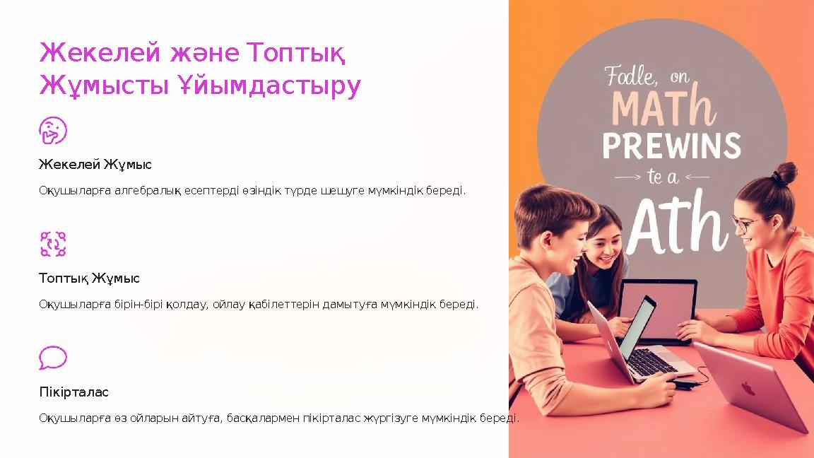 Жекелей және Топтық Жұмысты Ұйымдастыру Жекелей Жұмыс Оқушыларға алгебралық есептерді өзіндік түрде шешуге мүмкіндік береді. Т