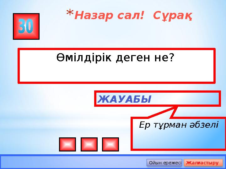 *Назар сал! Сұрақ Өмілдірік деген не? ЖАУАБЫ Ер тұрман әбзелі Ойын ережесі Жалғастыру