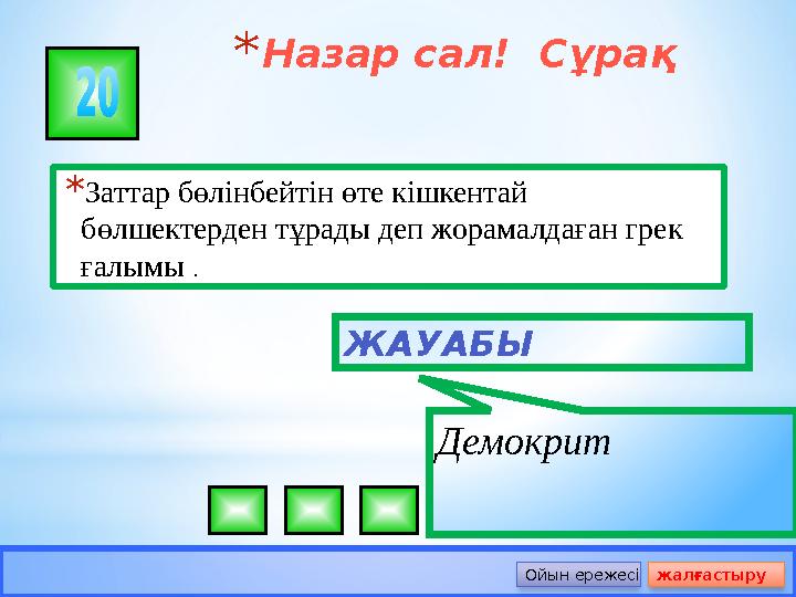 *Назар сал! Сұрақ *Заттар бөлінбейтін өте кішкентай бөлшектерден тұрады деп жорамалдаған грек ғалымы . ЖАУАБЫ Демокрит Ой