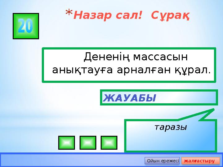 *Назар сал! Сұрақ Дененің массасын анықтауға арналған құрал. ЖАУАБЫ таразы Ойын ережесі жалғастыру