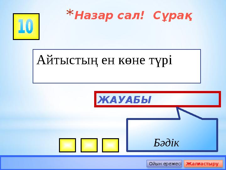 *Назар сал! Сұрақ Айтыстың ен көне түрі ЖАУАБЫ Бәдік Ойын ережесі Жалғастыру