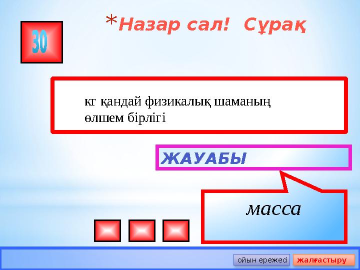 *Назар сал! Сұрақ ЖАУАБЫ масса ойын ережесі жалғастыру кг қандай физикалық шаманың өлшем бірлігі