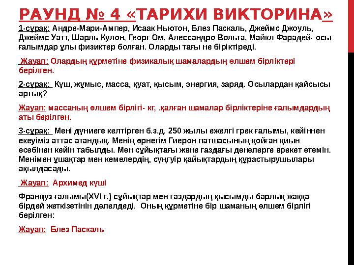 РАУНД № 4 «ТАРИХИ ВИКТОРИНА » 1-сұрақ: Андре-Мари-Ампер, Исаак Ньютон, Блез Паскаль, Джеймс Джоуль, Джеймс Уатт, Шарль Кулон, Г