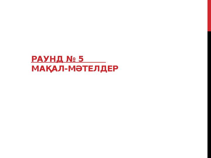 РАУНД № 5 МАҚАЛ-МӘТЕЛДЕР